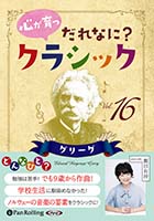 ����ͭ�� ������� ����ʤˡ����饷�å� Vol.16 �����꡼����