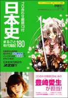 ゴロ合わせ朗読CD付 日本史まるごと年代暗記180