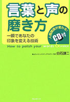 言葉と声の磨き方