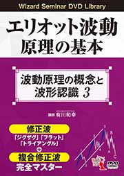 DVD エリオット波動原理の基本 1～3：3巻セット トレーダーズショップ : DVD エリオット波動原理の基本 3