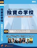 内藤忍/木戸次郎/鮎川良/榊原正幸/江守哲/真壁昭夫/金森重樹 投資の学校ダイジェストCD