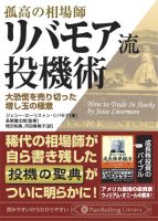 ジェシー・ローリストン・リバモア 電子書籍 孤高の相場師リバモア流投機術