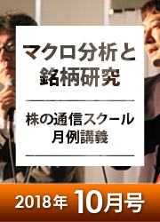 坂本慎太郎/田代岳 マクロ分析と銘柄研究 株の通信スクール月例講義 2018年10月号