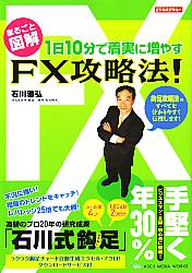 石川雅弘 まるごと図解 1日10分で着実に増やす FX攻略法!