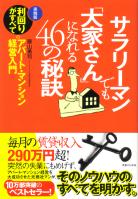 藤山勇司 サラリーマンでも「大家さん」になれる46の秘訣