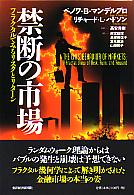 ベノワ・マンデルブロ/リチャード・L・ハドソン/高安秀樹 禁断の市場 フラクタルで見るリスクとリターン