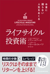イアン・エアーズ/バリー・ネイルバフ/望月衛 ライフサイクル投資術 お金に困らない人生をおくる