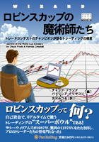チャック・フランク/パトリシア・クリサフリ/古河みつる ロビンスカップの魔術師たち