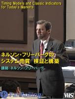 ネルソン・フリーバーグ ビデオ ネルソン・フリーバーグのシステム売買 検証と構築