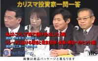 山本有花/東保裕之/足立眞一/増田丞美 ビデオ カリスマ投資家一問一答