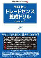 矢口新 矢口新のトレードセンス養成ドリル Lesson1
