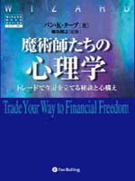 バン・K・タープ/上野惠子/萩原重夫/戸張義雄 魔術師たちの心理学 - トレードで生計を立てる秘訣と心構え
