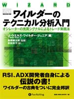 J・ウエルズ・ワイルダー・ジュニア/長尾慎太郎/井田京子 ワイルダーのテクニカル分析入門-オシレーターの売買シグナルによるトレード実践法