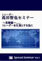 トレーダーズショップ : DVD 高田智也セミナー (基礎編) Spread Seminar Vol.1