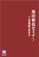 トレーダーズショップ : DVD 高田智也セミナー プロ相場師の思考術 Spread Seminar Vol.5