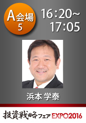浜本学泰 「事実」を見てから動くFXトレード 浜本学泰 【投資戦略フェア2016-A5】