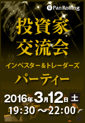 パンローリング 投資家交流会 インベスター&トレーダーズ・パーティー 【投資戦略フェア2016】