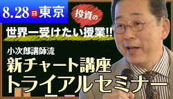 トレーダーズショップ : 小次郎講師流 新チャート講座トライアルセミナー [8/28東京]