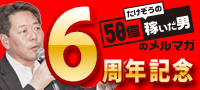 たけぞうの50億稼いだ男のメルマガ