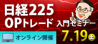 売坊流オプショントレード入門セミナー