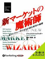 ジャック・D・シュワッガー [オーディオブック] 新マーケットの魔術師 [下]