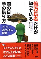 億万長者だけが知っている雨の日の傘の借り方: 入門・海外個人