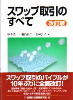 杉本浩一/福島良治/若林公子 スワップ取引のすべて 改訂版