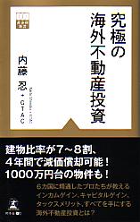 日本人のための海外不動産投資マニュアル Amazon.com: 日本人が絶対に知らない アメリカ不動産投資の話