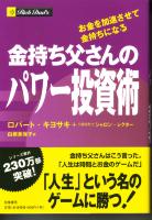 トレーダーズショップ : 金持ち父さんのパワー投資術 お金を加速させて金持ちになる