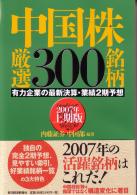 トレーダーズショップ : 中国株厳選300銘柄 2007年上期版