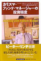 アンソニー・ボルトン/ジョナサン・デイビス/フィデリティ退職・投資教育研究所 カリスマ・ファンド・マネージャーの投資極意