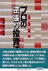 プロの逆張り投資法 プロの逆張り投資法 | 佐藤 新一郎 |本 | 通販 | Amazon