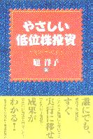 やさしい低位株投資 新版 | 旭 洋子 |本 | 通販 | Amazon