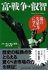 トレーダーズショップ : 富・戦争・叡知