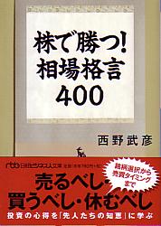 トレーダーズショップ : 株で勝つ! 相場格言400 (日経ビジネス人文庫)