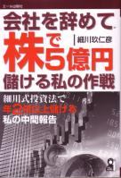 トレーダーズショップ : 会社を辞めて株で5億円儲ける私の作戦