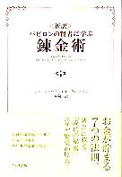 トレーダーズショップ : 新訳 バビロンの賢者に学ぶ錬金術