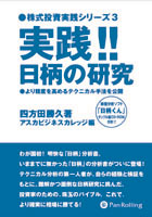 実践!!値幅の研究＆日柄の研究　アスカビジネスカレッジ編☆未読本☆ トレーダーズショップ : 実践 日柄の研究