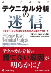 トレーダーズショップ : テクニカル分析の迷信 行動ファイナンスと統計学を活用した科学的アプローチ