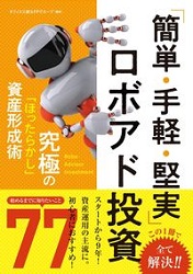 トレーダーズショップ : 「簡単・手軽・堅実」ロボアド投資 究極の「ほったらかし」資産形成術