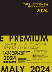 FOREX NOTE PREMIUM 2024 為替手帳プレミアム