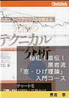 トレーダーズショップ : ビデオ 秘伝! 直伝! 黒岩流「窓・ひげ理論」入門コース