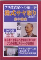 トレーダーズショップ : DVD プロ投資家への第一歩 株式サヤ取り（裁定取引）集中講座